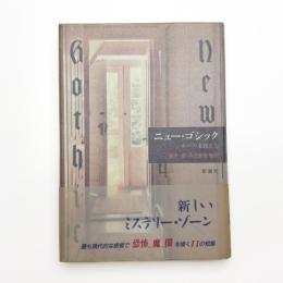 ニュー・ゴシック ポーの末裔たち