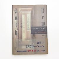 ニュー・ゴシック ポーの末裔たち