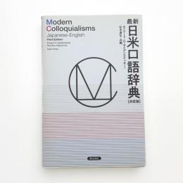 最新 日米口語辞典 決定版