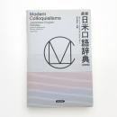 最新 日米口語辞典 決定版