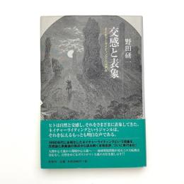 交感と表象 ネイチャーライティングとは何か