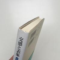 交感と表象 ネイチャーライティングとは何か