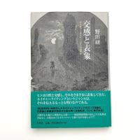 交感と表象 ネイチャーライティングとは何か