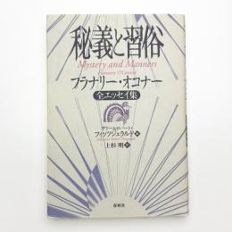秘義と習俗 フラナリー・オコナー全エッセイ集