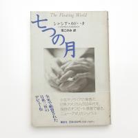 七つの月