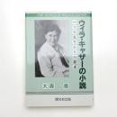 ウィラ・キャザーの小説 一つの生きかたの探求