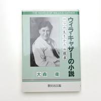 ウィラ・キャザーの小説 一つの生きかたの探求