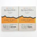 さようならウサギ 1,2