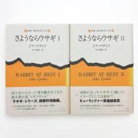 さようならウサギ 1,2