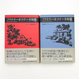 フラナリー・オコナー全短篇 上下