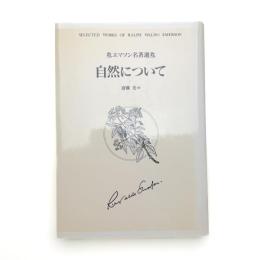 エマソン名著選 自然について