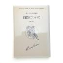 エマソン名著選 自然について