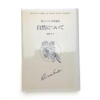 エマソン名著選 自然について