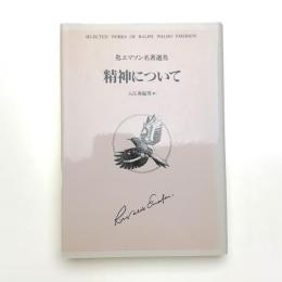 エマソン名著選 精神について