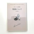 エマソン名著選 精神について