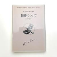 エマソン名著選 精神について
