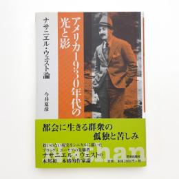 アメリカ1930年代の光と影 ナサニエル・ウェスト論
