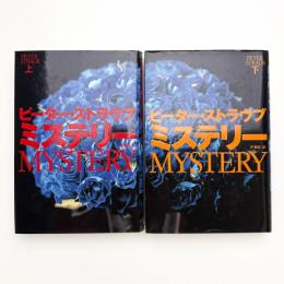ミステリー 上下