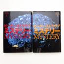 ミステリー 上下