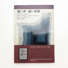 遠い声 遠い部屋