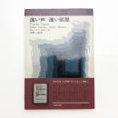 遠い声 遠い部屋