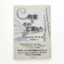 作家とその亡霊たち