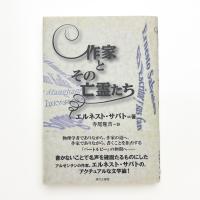 作家とその亡霊たち
