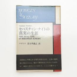 セバスチャン・ナイトの真実の生涯