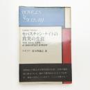 セバスチャン・ナイトの真実の生涯