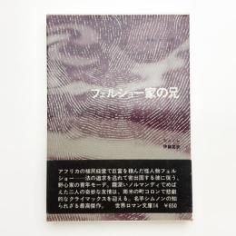 フェルショー家の兄