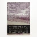 フェルショー家の兄