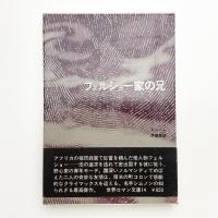 フェルショー家の兄