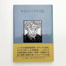 ロジャー・フライ伝