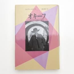 オキーフ あるアメリカ神話の誕生