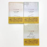 フィッツジェラルド作品集 1-3