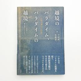 越境のパラダイム、パラダイムの越境 フュスリ絵画から魔法使い