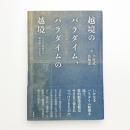 越境のパラダイム、パラダイムの越境 フュスリ絵画から魔法使い