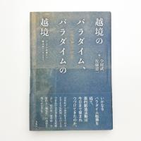 越境のパラダイム、パラダイムの越境 フュスリ絵画から魔法使い