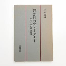若き日のフォークナー つまずいた詩人の魂