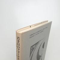 若き日のフォークナー つまずいた詩人の魂