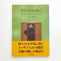 その年の春に