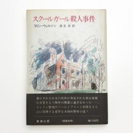 スクールガール殺人事件