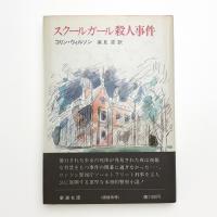 スクールガール殺人事件