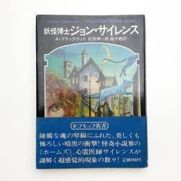 妖怪博士ジョン・サイレンス