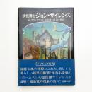 妖怪博士ジョン・サイレンス