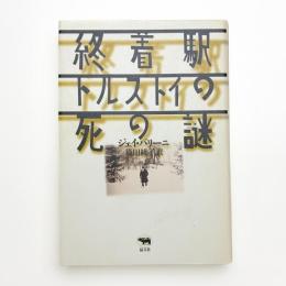 終着駅 トルストイの死の謎