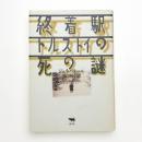 終着駅 トルストイの死の謎