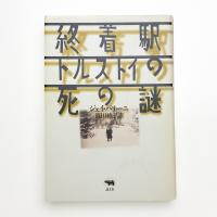 終着駅 トルストイの死の謎