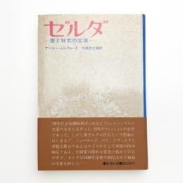 ゼルダ 愛と狂気の生涯
