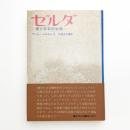 ゼルダ 愛と狂気の生涯